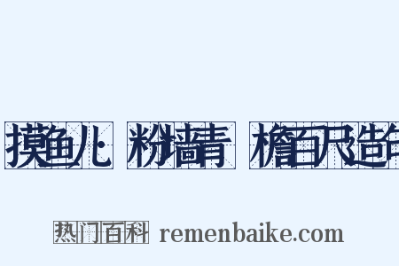摸鱼儿·粉墙青虯檐百尺造句是什么意思的图片